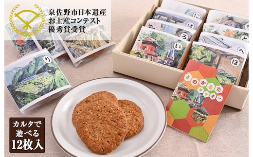 【2025年万博 大阪代表商品】さのかるたクッキー（12枚入り）【洋菓子 スイーツ おやつ お土産 お菓子 お土産コンテスト 優秀賞】 099H2827