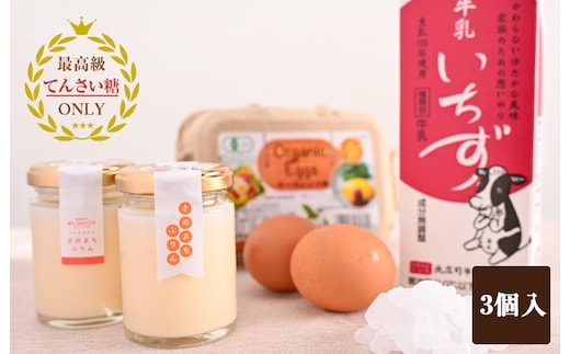 オーガニック卵の極上ぷりん 3個【洋菓子 スイーツ おやつ てんさい糖 冷蔵】 099H2828