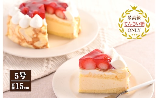 クレープフレーズ （冷凍ケーキ）15cm×1台【洋菓子 スイーツ おやつ てんさい糖 冷凍ケーキ】 099H2829