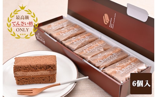生チョコサンド 6個【洋菓子 スイーツ おやつ てんさい糖 冷凍】 099H2836