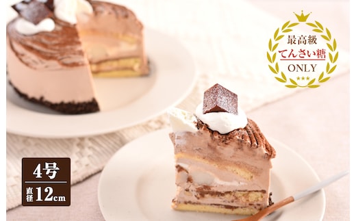 生チョコモンブラン （冷凍ケーキ） 12cm×1台【洋菓子 スイーツ おやつ てんさい糖 冷凍ケーキ】 099H2838