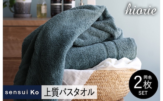 【スピード発送】ヒオリエ sensui Ko 上質バスタオル 2枚（シャドウブルー）【タオル 泉州タオル 吸水 普段使い 無地 シンプル 日用品 ふわふわ ふかふか 家族 泉州タオル 一人暮らし】 099H2843