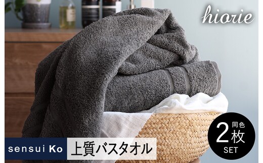【スピード発送】ヒオリエ sensui Ko 上質バスタオル 2枚（チャコール）【タオル 泉州タオル 吸水 普段使い 無地 シンプル 日用品 ふわふわ ふかふか 家族 泉州タオル 一人暮らし】 099H2844