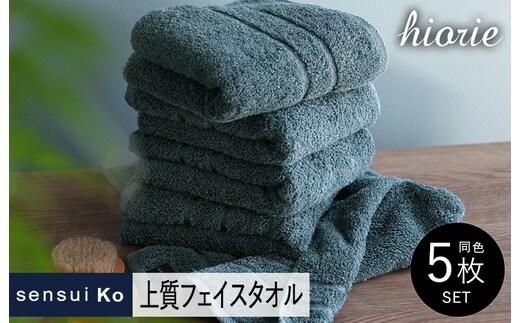 【スピード発送】ヒオリエ sensui Ko 上質フェイスタオル 5枚（シャドウブルー）【タオル 泉州タオル 吸水 普段使い 無地 シンプル 日用品 ふわふわ ふかふか 家族 泉州タオル 一人暮らし】 099H2845