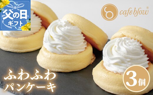 【父の日】パンケーキカフェcafeblowの「ふわふわパンケーキ」プレーン 3個 099H2876-1f