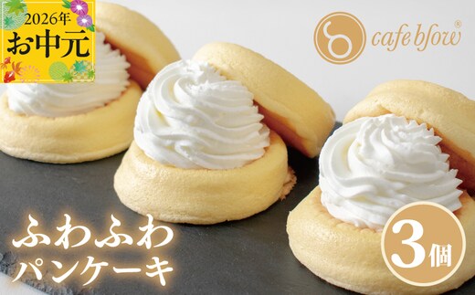 【お中元対応】パンケーキカフェcafeblowの「ふわふわパンケーキ」プレーン 3個 099H2876-1t