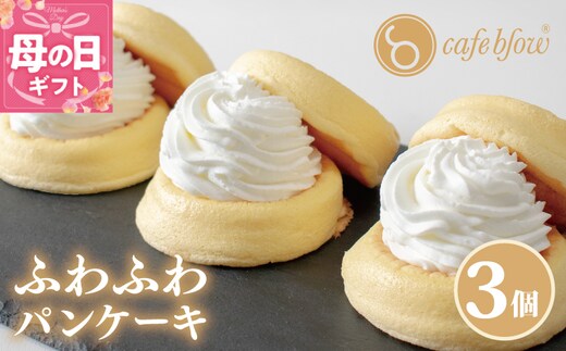 【母の日】パンケーキカフェcafeblowの「ふわふわパンケーキ」プレーン 3個 099H2876-1m