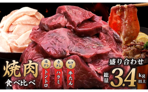 アキラ商店 焼肉3種盛り合わせ 総量 3.4kg（牛ハラミ／牛タン／豚トロ）【焼肉用 焼くだけ 小分け BBQ やきにく】 099H2877
