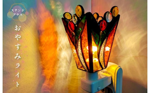 ステンドグラス・ランプ「おやすみライト（オレンジフラワー）」 099H2913