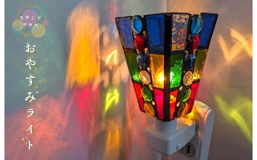 ステンドグラス・ランプ「おやすみライト（カラフルスクエア）」 099H2914