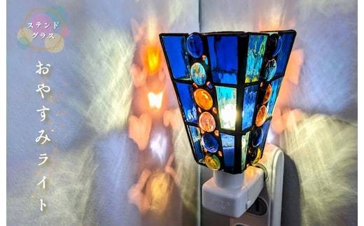 ステンドグラス・ランプ「おやすみライト（ブルースクエア）」 099H2915