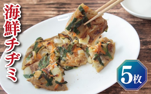 【簡単調理】海鮮チヂミ 約200g×5枚 簡単調理 ＜スピード発送＞ G2763