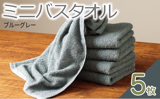 ミニバスタオル 5枚（ブルーグレー）【40cm×120cm 500匁 国内製造 泉州タオル フェイスタオル 以上 バスタオル 未満 吸水 普段使い シンプル 日用品 家族 ファミリー】 099H2929-1