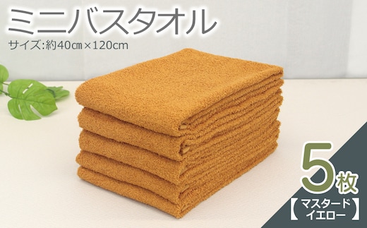 ミニバスタオル 5枚（マスタードイエロー）【40cm×120cm 500匁 国内製造 泉州タオル フェイスタオル 以上 バスタオル 未満 吸水 普段使い シンプル 日用品 家族 ファミリー】 099H2932-1