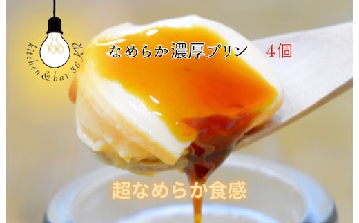 なめらか濃厚プリン 4個【手作り 冷蔵 ぷりん スイーツ デザート】 010B1702