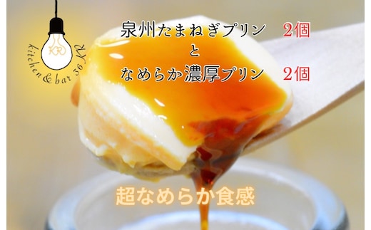 泉州たまねぎプリン 2個 ＆ なめらか濃厚プリン 2個【食べ比べ セット 手作り 冷蔵 ぷりん スイーツ デザート】 010B1703