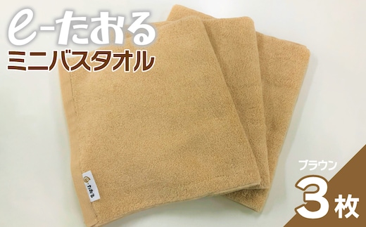 【e-たおる】ミニバスタオル 3枚（ブラウン）34cm×120cm 【泉州タオル 国産 吸水 普段使い シンプル 日用品】 099H2956