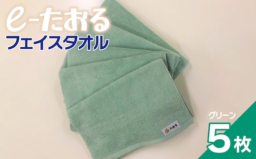 【e-たおる】フェイスタオル 5枚（グリーン）34cm×84cm 【泉州タオル 国産 吸水 普段使い シンプル 日用品】 099H2960