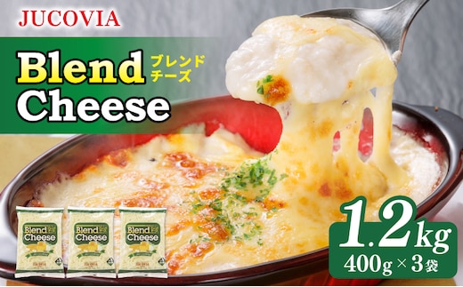 【ムラカワチーズ】JUCOVIA ブレンドチーズ 1.2kg【小分け 400g×3P 普段使い 高評価 ちーず】 099H3526