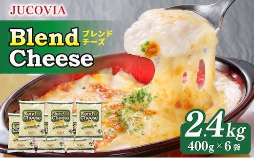 【ムラカワチーズ】JUCOVIA ブレンドチーズ 2.4kg【小分け 400g×6P 普段使い 高評価 ちーず】 015B403