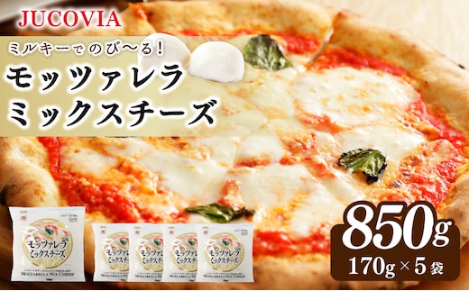【ムラカワチーズ】JUCOVIA モッツァレラミックスチーズ 850g【小分け 170g×5P 普段使い 高評価 ちーず】 099H3527