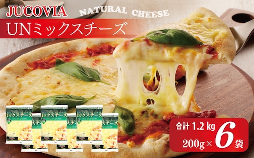 【ムラカワチーズ】JUCOVIA UNミックスチーズ 1.2kg【小分け 200g×6P 普段使い 高評価 ちーず】 010B1638