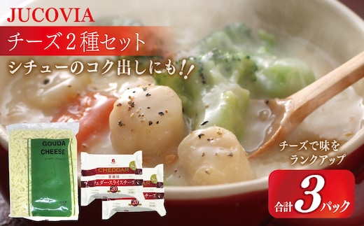 【ムラカワチーズ】JUCOVIA 業務用 チェダースライスチーズ 20枚×2P・オランダゴーダーシュレッド 1kg×1P【食べ比べ セット 詰め合わせ 小分け 普段使い 高評価 ちーず】 010B1640