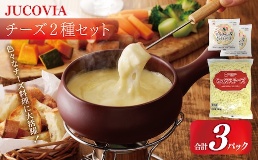 【ムラカワチーズ】JUCOVIA ミックスチーズ 1kg×1P・モッツァレラミックスチーズ 170g×2P【食べ比べ セット 詰め合わせ 小分け 普段使い 高評価 ちーず】 099H3528