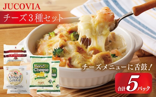 【ムラカワチーズ】JUCOVIA スライスチーズ1種・シュレッドチーズ2種セット 合計5P【食べ比べ セット 詰め合わせ 小分け 普段使い 高評価 ちーず】 099H3529