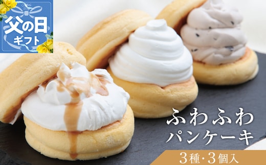 【父の日】パンケーキカフェcafeblowの「ふわふわパンケーキ」 3種3個（プレーン 塩キャラメル Wチョコ） 099H2998-1f