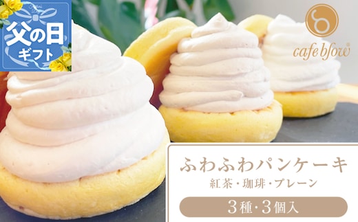 【父の日】パンケーキカフェcafeblowの「ふわふわパンケーキ」 3種3個（紅茶 コーヒー プレーン） 099H2999-1f