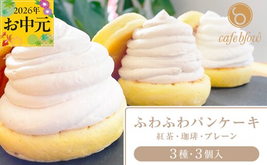 【お中元対応】パンケーキカフェcafeblowの「ふわふわパンケーキ」 3種3個（紅茶 コーヒー プレーン） 099H2999-1t