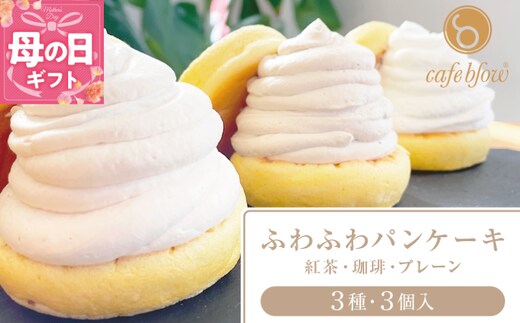 【母の日】パンケーキカフェcafeblowの「ふわふわパンケーキ」 3種3個（紅茶 コーヒー プレーン） 099H2999-1m