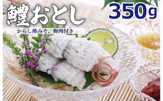 鱧おとし 350g（からし酢みそ、梅肉付） kgp0052