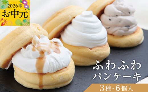 【お中元対応】パンケーキカフェcafeblowの「ふわふわパンケーキ」 3種6個（プレーン 塩キャラメル Wチョコ） 099H3000-1t