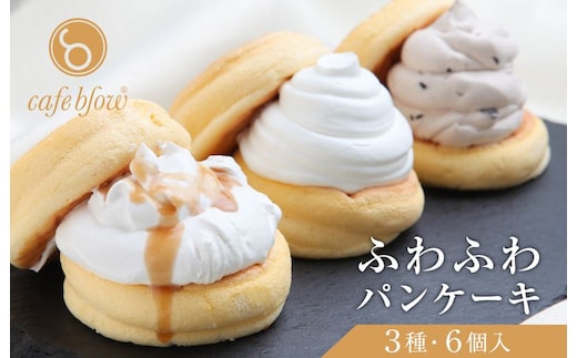 【スピード発送】パンケーキカフェcafeblowの「ふわふわパンケーキ」 3種6個（プレーン 塩キャラメル Wチョコ） 099H3000