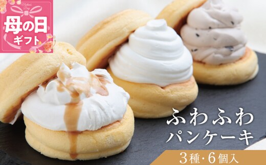 【母の日】パンケーキカフェcafeblowの「ふわふわパンケーキ」 3種6個（プレーン 塩キャラメル Wチョコ） 099H3000-1m