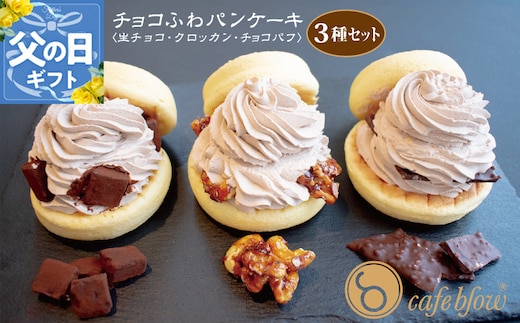 【父の日】パンケーキカフェcafeblowの「チョコふわパンケーキ」3種 3個（生チョコ/クロッカン/チョコパフ） 099H3001-1f