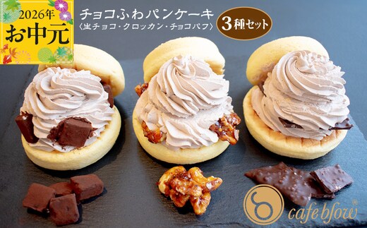 【お中元対応】パンケーキカフェcafeblowの「チョコふわパンケーキ」3種 3個（生チョコ/クロッカン/チョコパフ） 099H3001-1t