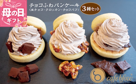 【母の日】パンケーキカフェcafeblowの「チョコふわパンケーキ」3種 3個（生チョコ/クロッカン/チョコパフ） 099H3001-1m