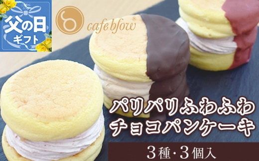 【父の日】パンケーキカフェcafeblowの「パリパリふわふわチョコパンケーキ」 3種3個 099H3003-1f