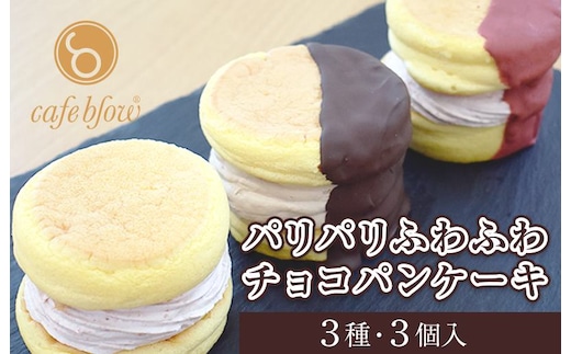 【スピード発送】パンケーキカフェcafeblowの「パリパリふわふわチョコパンケーキ」 3種3個 099H3003