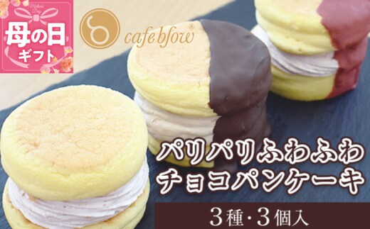【母の日】パンケーキカフェcafeblowの「パリパリふわふわチョコパンケーキ」 3種3個 099H3003-1m
