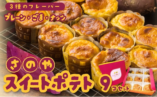 さのや特製 スイートポテト 3種9個 食べ比べ BOX（プレーン／ごま／ナッツ） 099H3011