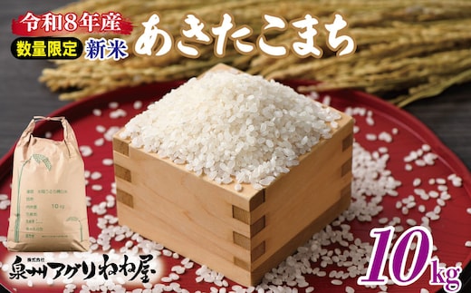 【数量限定】令和8年産 ねね屋の新米 『あきたこまち』 10kg 泉佐野産 白米 お米 099H3017-1