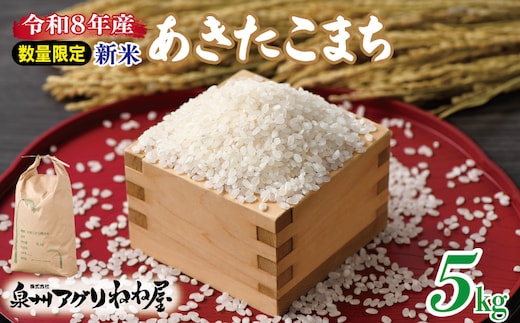 【数量限定】令和8年産 ねね屋の新米 『あきたこまち』 5kg 泉佐野産 白米 お米 099H3019