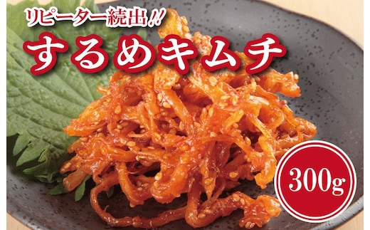 【リピーター続出】こだわり するめキムチ 300g【新鮮 高評価 人気 惣菜 きむち 漬物 韓国グルメ おつまみ 家計応援】 G2764