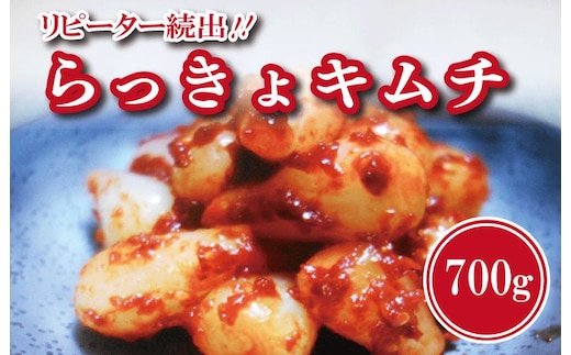 【リピーター続出】こだわり らっきょキムチ 700g【新鮮 高評価 人気 惣菜 きむち 漬物 韓国グルメ おつまみ 家計応援】 G2765