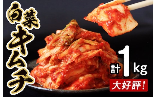 【リピーター続出！】白菜キムチ 1kg【新鮮野菜 高評価 人気 惣菜 きむち 漬物 韓国グルメ おつまみ 家計応援】 G2766