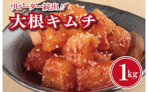 【リピーター続出！】大根キムチ 1kg【新鮮野菜 高評価 人気 惣菜 きむち 漬物 韓国グルメ おつまみ 家計応援】 G2768